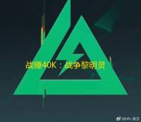 战锤40K：战争黎明灵魂风暴 中文版